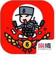 小士兵战争