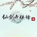 仙剑奇侠传7试玩