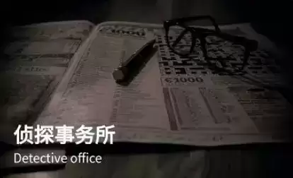 犯罪大师侦探事务所1月4日1-5星谜题答案解析大全