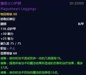 术士t3瘟疫之心套装每件属性