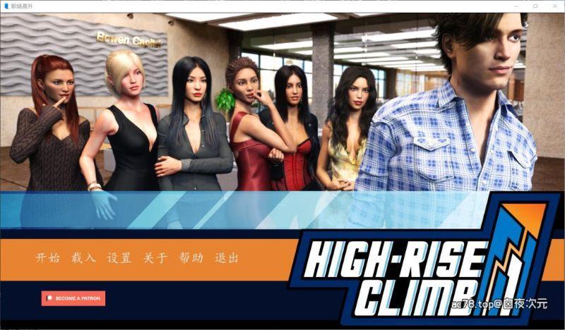 职场高升：HighRiseClimb