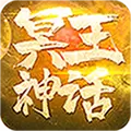 冥王神话648元真充版