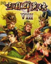 三国群英传8