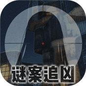 迷案追凶废弃研究所