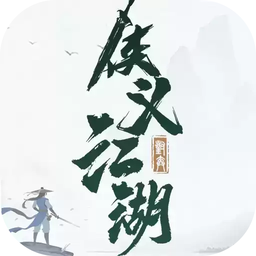 侠义江湖2
