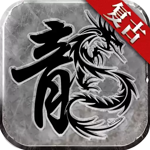 抖音复古传奇强化