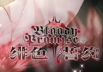 绯色誓约