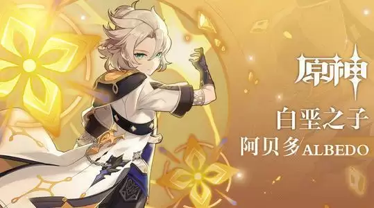 原神阿贝多值得培养吗 阿贝多优缺点全面分析