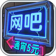 网吧模拟器通宵5元