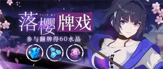 崩坏3落樱牌戏活动玩法指南 落樱牌戏活动怎么玩