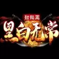 黑白无常骷髅王