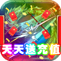 大都督（天天送充值）