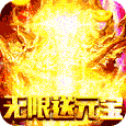 赤炎屠龙（无限送真充）