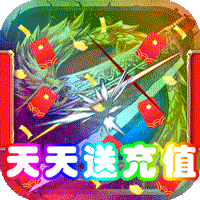 大都督（天天送充值）