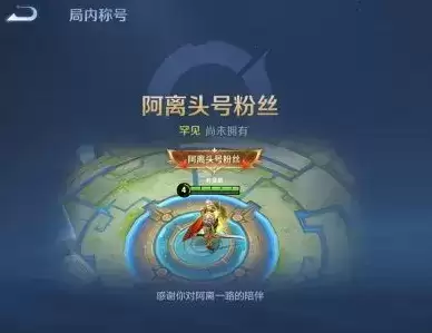 王者荣耀S22赛季阿离头号粉丝称号怎么获得