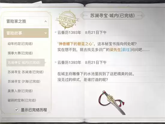 天谕手游苏澜寻宝任务完成方法一览 苏澜寻宝任务如何完成