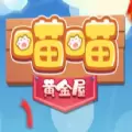 黄金喵喵屋红包版