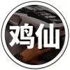 鸡仙pro3.0