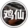 鸡仙pro3.0