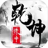诛神乾坤旧本