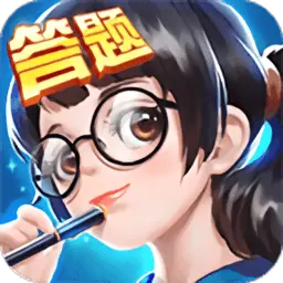 全民爱答题
