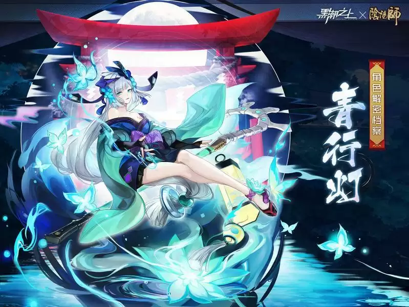 黑潮之上新角色青行灯情报分享