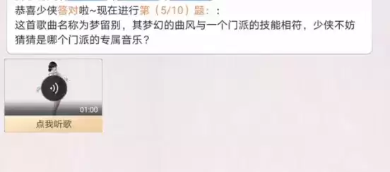 天涯明月刀手游门派主题曲答案大全 门派主题曲答案汇总图片6