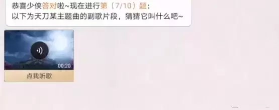 天涯明月刀手游门派主题曲答案大全 门派主题曲答案汇总图片7