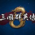 三国群英传8修改器