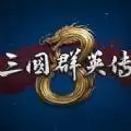 三国群英传8修改器