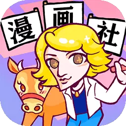 人气王漫画社