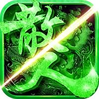 散人神途1.80