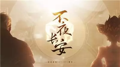 《王者荣耀》赛年启动,长线叙事构筑多元长安