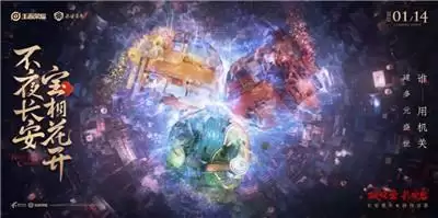 《王者荣耀》赛年启动,长线叙事构筑多元长安