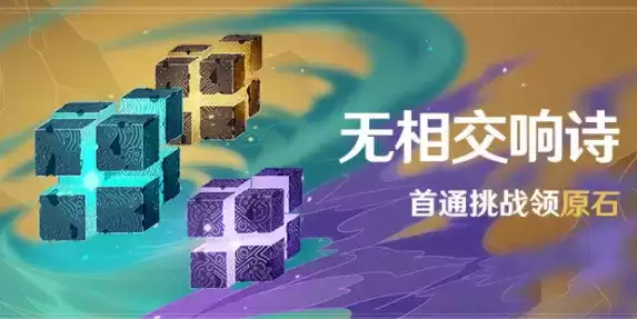 原神无相交响诗活动至纯无相元素怎么打