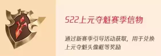王者荣耀S22上元夺魁赛季信物获得方法及兑换攻略