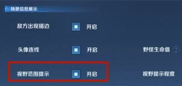 王者荣耀视野范围提示是什么意思 视野范围提示怎么打开图片2