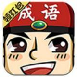 成语红包群正