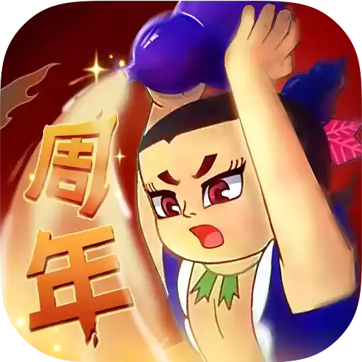 葫芦兄弟七子降妖周年庆