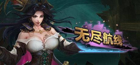 无尽航线steam