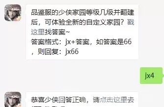 品鉴服的少侠家园等级几级并翻建后可体验全新的自定义家园？新剑侠情缘手游今日答案1.15图片2