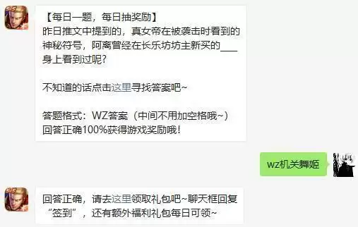 真女帝在被袭击时看到的神秘符号阿离曾经在长乐坊坊主新买的什么身上看到过呢?王者荣耀今日答案1.15图片2