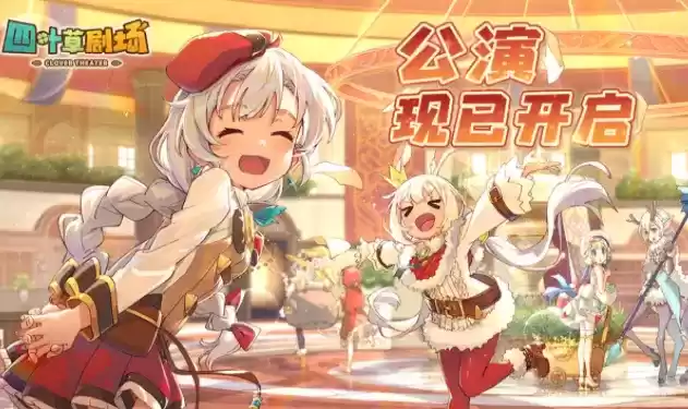 四叶草剧场2021最新兑换码有哪些