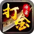 2020打金传奇手游