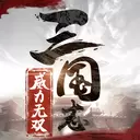 三国志威力无双IOS