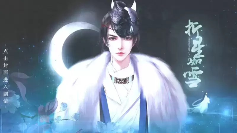 折星如雪完结