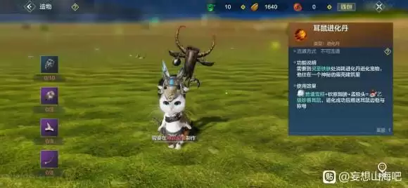 妄想山海耳鼠进化丹制作方法及合成材料一览