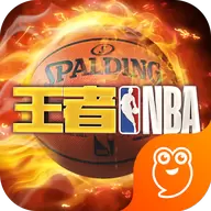 王者NBA游戏