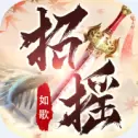 招摇如歌黑马手游