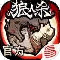 狼人杀缉魂